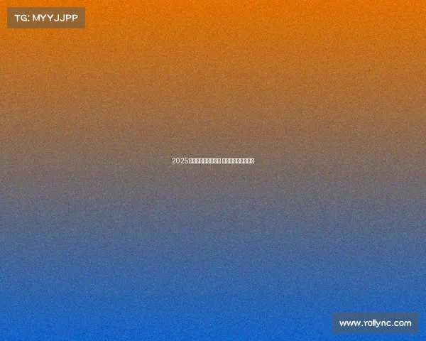 2025英超新赛季震撼开幕 赛程与看点全面分析