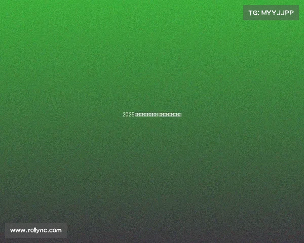 2025英超新赛季震撼开幕 赛程与看点全面分析