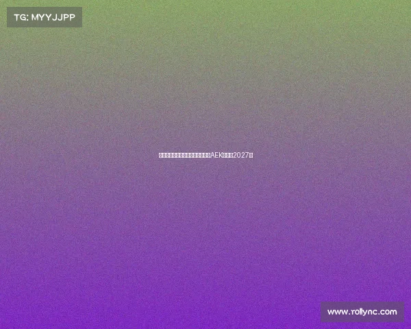 隆戈曝米兰旧将约维奇将加盟雅典AEK签约至2027年