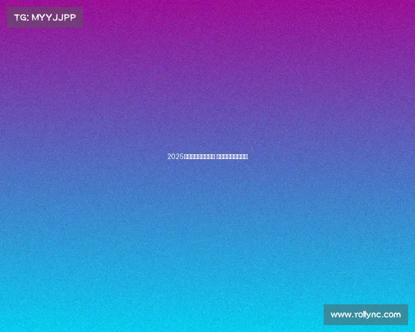 2025英超新赛季震撼开幕 赛程与看点全面分析